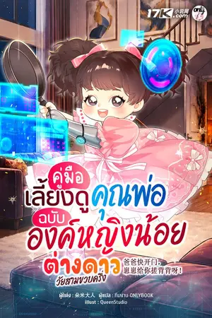 ปกนิยาย คู่มือเลี้ยงดูคุณพ่อ ฉบับองค์หญิงน้อยต่างดาววัยสามขวบครึ่ง