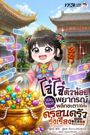 ปกนิยาย ไจ๋ไจ๋ตัวน้อย : เปิดโหมดพยากรณ์ พลิกชะตาให้ทั้งครอบครัวรุ่งเรือง (เปิดวันที่ 5 ก.ค 16.00 น.)