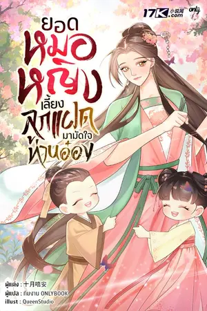 ปกนิยาย ยอดหมอหญิง : เลี้ยงลูกแฝดมามัดใจท่านอ๋อง