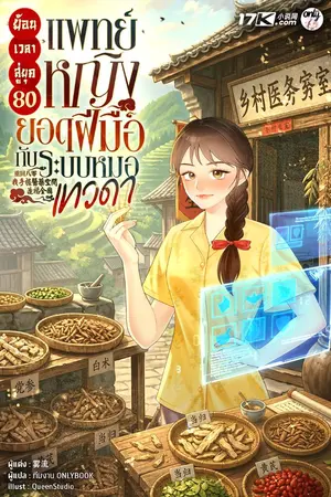 ปกนิยาย ย้อนเวลาสู่ยุค 80 : แพทย์หญิงยอดฝีมือกับระบบหมอเทวดา