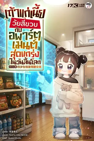 ปกนิยาย เถ้าแก่เนี้ยวัยสี่ขวบกับอพาร์ตเมนต์สุดแกร่งในวันสิ้นโลก