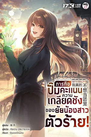 ปกนิยาย ภารกิจปั๊มคะแนนความเกลียดชังของยัยน้องสาวตัวร้าย!