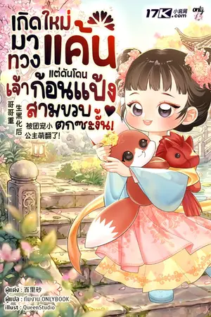 ปกนิยาย เกิดใหม่มาทวงแค้น แต่ดันโดนเจ้าก้อนแป้งสามขวบตกซะงั้น!