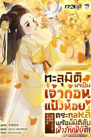 ปกนิยาย ทะลุมิติมาเป็นเจ้าก้อนแป้งน้อยตระกูลหลี่ พร้อมมิติลับฝ่าภัยพิบัติ!