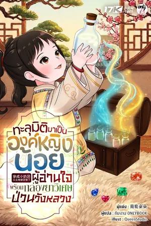 ปกนิยาย ทะลุมิติมาเป็นองค์หญิงน้อยผู้อ่านใจ พร้อมกล่องยาวิเศษป่วนวังหลวง
