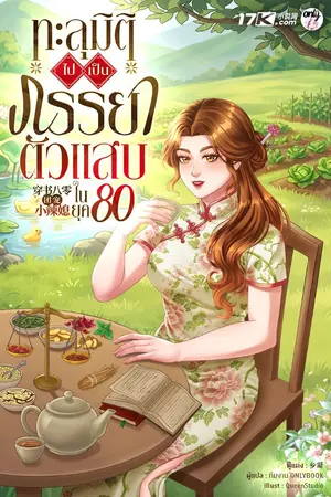 ปกนิยาย ทะลุมิติไปเป็นภรรยาตัวแสบในยุค 80