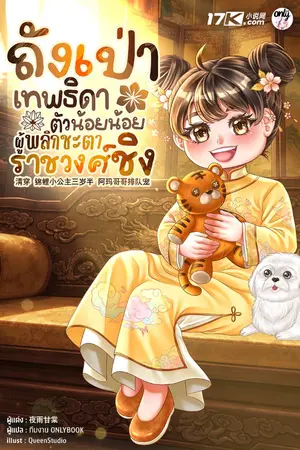 ปกนิยาย ถังเป่า : เทพธิดาตัวน้อยน้อยผู้พลิกชะตาราชวงศ์ชิง