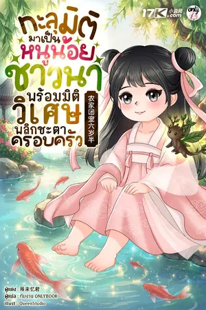 ปกนิยาย ทะลุมิติมาเป็นหนูน้อยชาวนา พร้อมมิติวิเศษพลิกชะตาครอบครัว