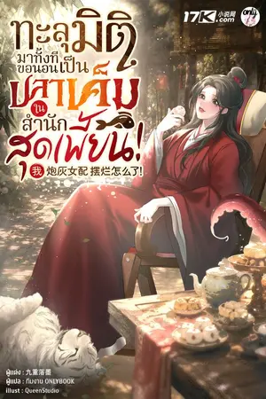 ปกนิยาย ทะลุมิติมาทั้งที ขอนอนเป็นปลาเค็มในสำนักสุดเพี้ยน!