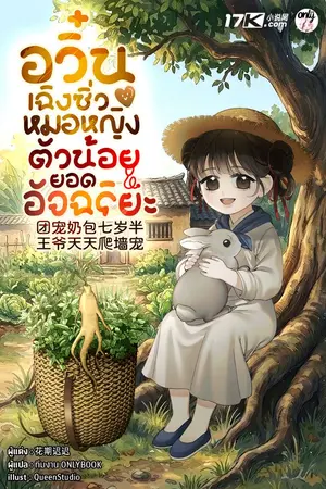 ปกนิยาย อวิ๋นเฉิงซิ่ว : หมอหญิงตัวน้อยยอดอัจฉริยะ