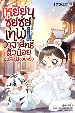 ปกนิยาย เหยียนซุ่ยซุ่ย : เทพวาจาสิทธิ์ตัวน้อยวัยสามขวบครึ่ง