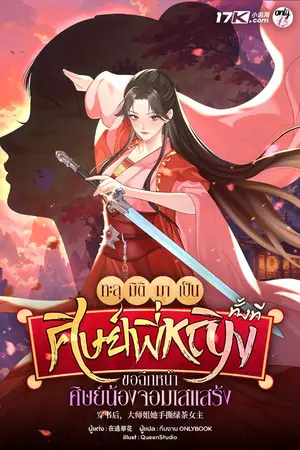 ปกนิยาย ทะลุมิติมาเป็นศิษย์พี่หญิงทั้งที ขอฉีกหน้าศิษย์น้องจอมเสแสร้ง!
