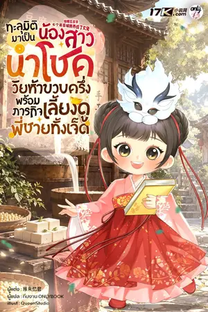 ปกนิยาย ทะลุมิติมาเป็นน้องสาวนำโชควัยห้าขวบครึ่ง พร้อมภารกิจเลี้ยงดูพี่ชายทั้งเจ็ด