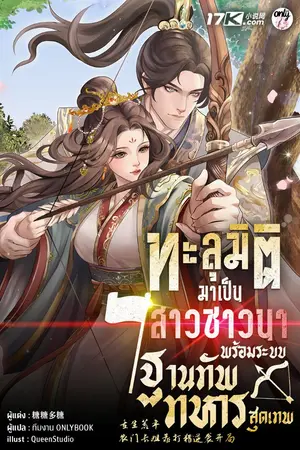 ปกนิยาย ทะลุมิติมาเป็นสาวชาวนา พร้อมระบบฐานทัพทหารสุดเทพ