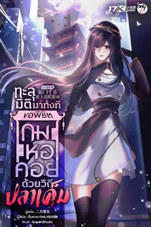 ปกนิยาย ทะลุมิติมาทั้งที ขอพิชิตเกมหอคอยด้วยวิถีปลาเค็ม!