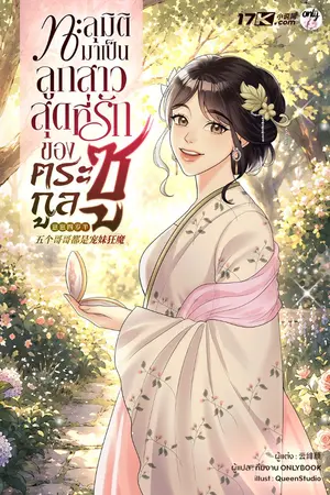 ปกนิยาย ทะลุมิติมาเป็นลูกสาวสุดที่รักของตระกูลซู