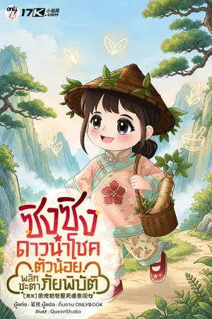 ปกนิยาย ซิงซิง ดาวนำโชคตัวน้อยพลิกชะตาภัยพิบัติ