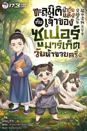 ปกนิยาย ทะลุมิติฝ่าภัยแล้งกับเจ้าของซูเปอร์มาร์เก็ตวัยห้าขวบครึ่ง