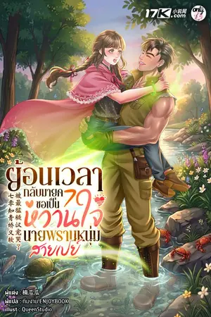 ปกนิยาย ย้อนเวลากลับมายุค 70 : ขอเป็นหวานใจนายพรานหนุ่มสายเปย์