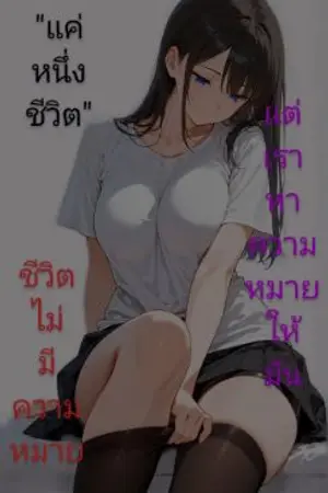 ปกนิยาย แค่หนึ่งชีวิต