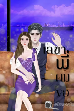 ปกนิยาย เลขาพี่ ผมขอ