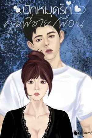 ปกนิยาย ปักหมุดรัก คุณพี่ชายเพื่อน