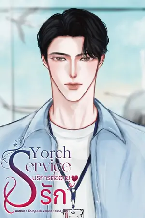 ปกนิยาย Yorch service บริการต่ออายุ 'รัก'