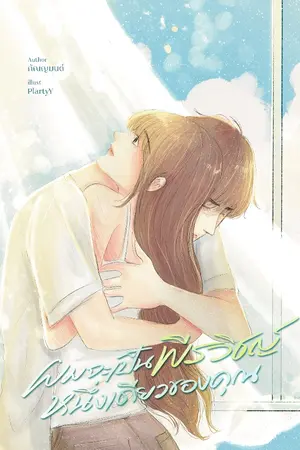 ปกนิยาย ผมจะเป็นพีรวิชญ์หนึ่งเดียวของคุณ