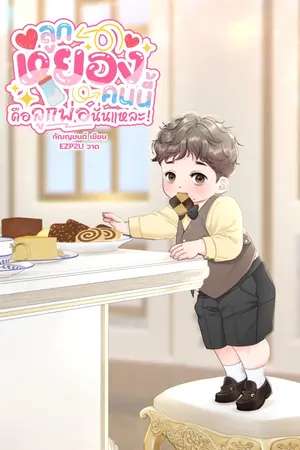 ปกนิยาย ลูกหยองคนนี้คือลูกพ่อนั่นแหละ!