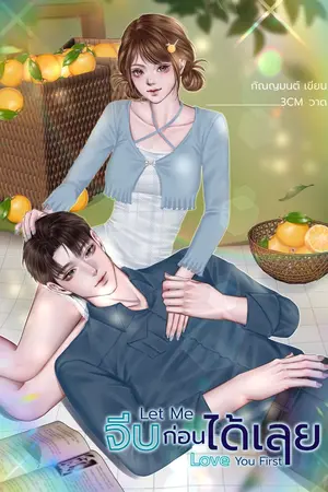 ปกนิยาย Let Me Love You First | จีบก่อนได้เลย