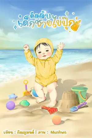 ปกนิยาย ดีลลับเด็กชายไข่ปุ๊ก