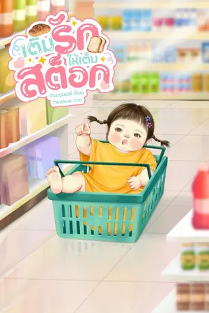 ปกนิยาย เติมรักให้เต็มสต็อก