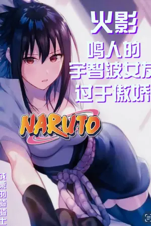 ปกนิยาย FicNaruto:แฟนสาวอุจิวะซึนเดเระเกินไป