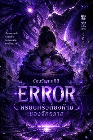 ปกนิยาย ERROR : ครอบครัวต้องห้ามของจักรวาล ภาค ย้อนวัยทะลุมิติ