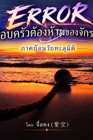 ปกนิยาย ERROR ครอบครัวต้องห้ามของจักรวาล ภาค ย้อนวัยทะลุมิติ