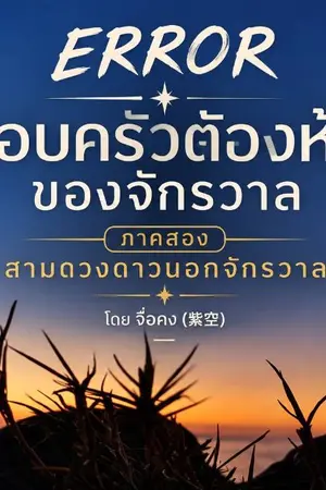 ปกนิยาย สามดวงดาวนอกจักรวาล ภาคสอง ERROR ครอบครัวต้องห้ามของจักรวาล