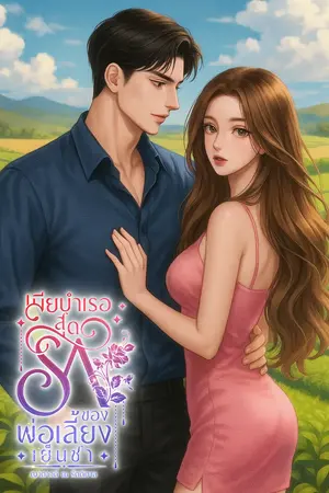 ปกนิยาย นางบำเรอสุดรักของพ่อเลี้ยงเย็นชา