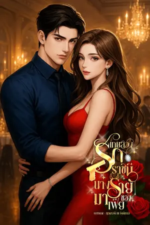 ปกนิยาย เกมลวงรัก ราชินีนางร้ายของมาเฟีย