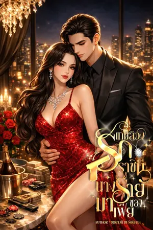 ปกนิยาย เกมลวงรัก ราชินีนางร้ายของมาเฟีย