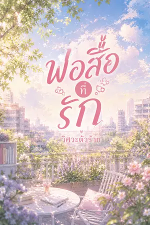 ปกนิยาย พ่อสื่อที่รัก วิศวะตัวร้าย