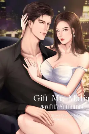 ปกนิยาย ของกำนัลรักนายมาเฟีย [คลั่งรักดุเดือด] 18+