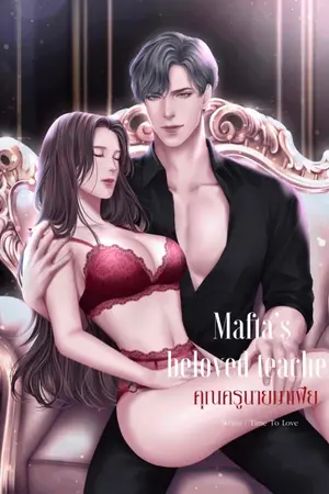 ปกนิยาย คุณครูนายมาเฟีย [สายโหดคลั่งรัก]🔞