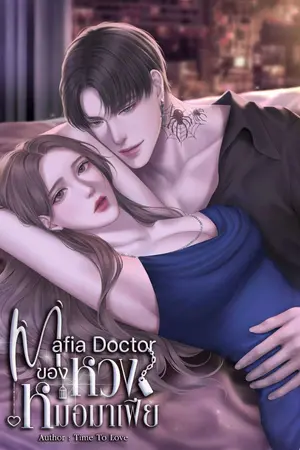 ปกนิยาย ของหวงหมอมาเฟีย [คุณหมดเอวดุ]🔞