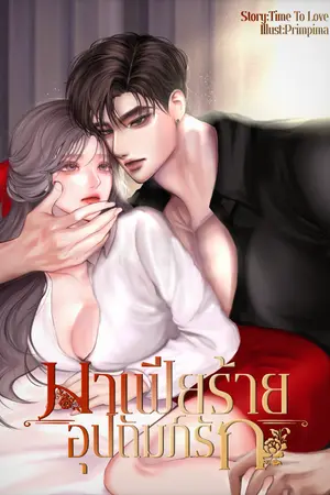 ปกนิยาย มาเฟียร้ายอุปถัมภ์รัก🔞
