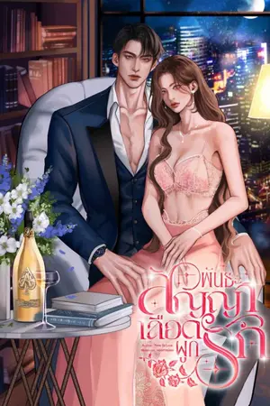 ปกนิยาย พันธะสัญญาเลือดผูกรัก