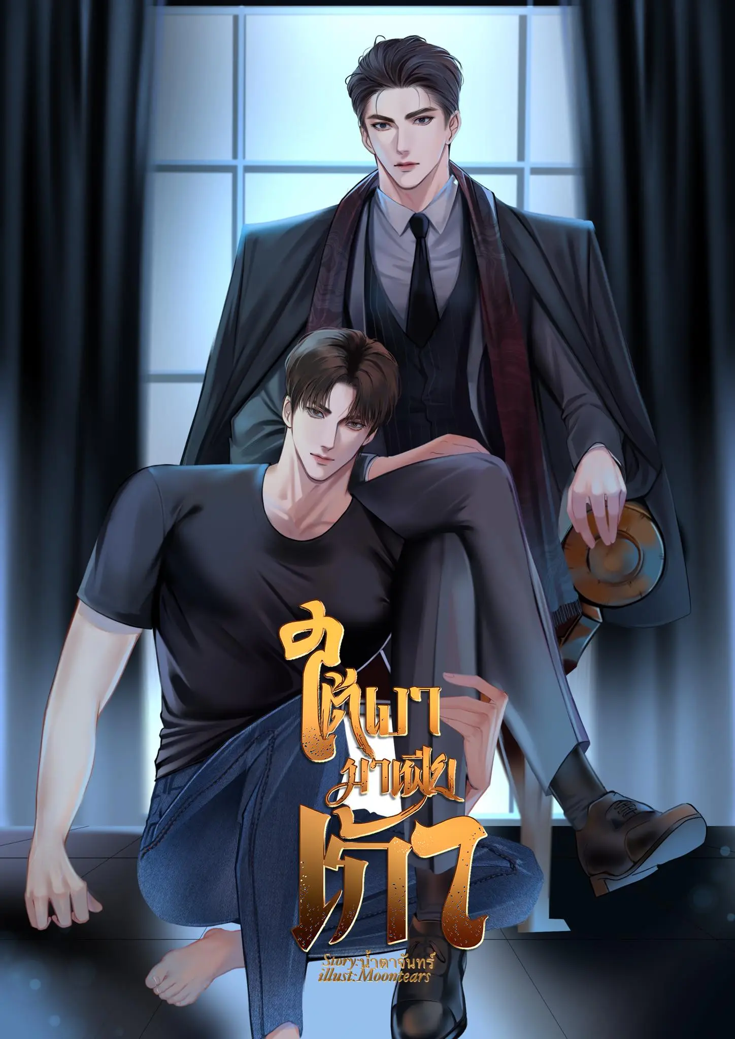 ปกนิยาย ใต้เงามาเฟียเก้า