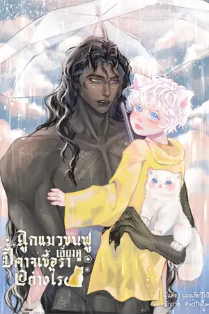 ปกนิยาย ลูกแมวขนฟูเลี้ยงดูปีศาจเชื้อราอย่างไร