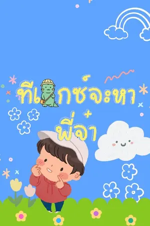 ปกนิยาย ทีเร็กซ์หาพี่จ๋า