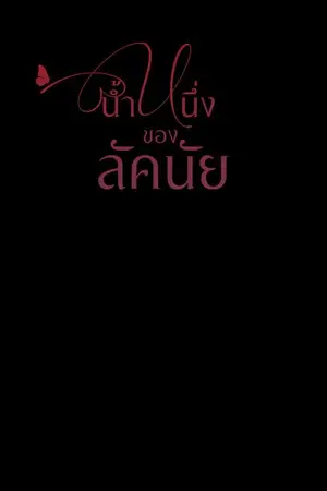 ปกนิยาย นํ้าหนึ่งของลัคนัย Nc25++ [มี E-book]