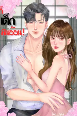 ปกนิยาย ก็เด็กมันอ้อน!